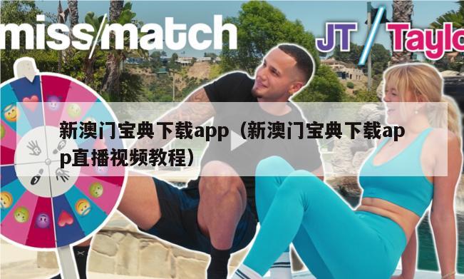 新澳门宝典下载app（新澳门宝典下载app直播视频教程）