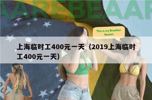 上海临时工400元一天（2019上海临时工400元一天）