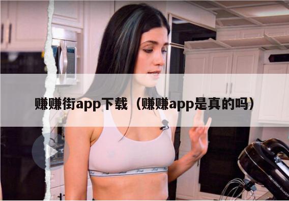 赚赚街app下载（赚赚app是真的吗）