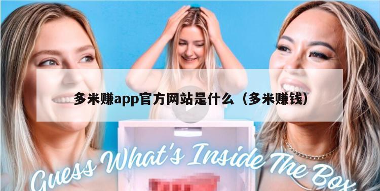 多米赚app官方网站是什么（多米赚钱）