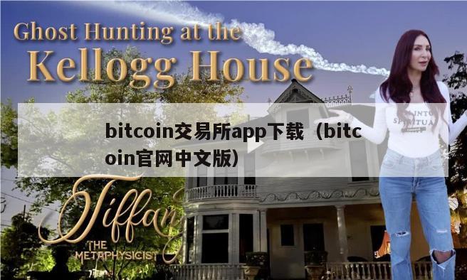 bitcoin交易所app下载（bitcoin官网中文版）