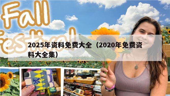 2025年资料免费大全（2020年免费资料大全集）