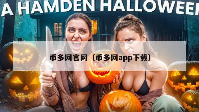 币多网官网（币多网app下载）