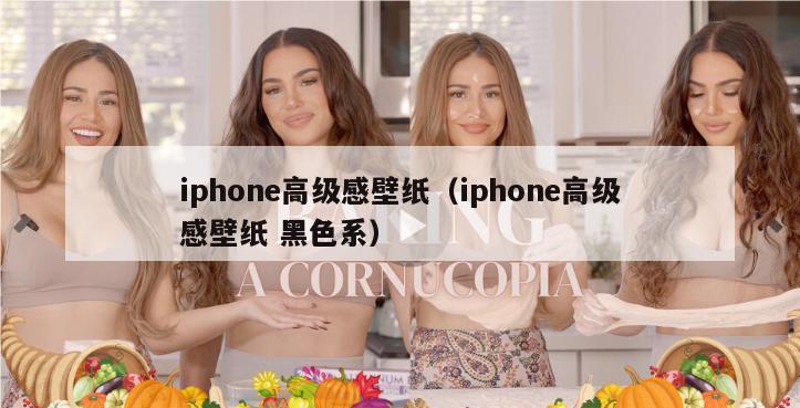 iphone高级感壁纸（iphone高级感壁纸 黑色系）