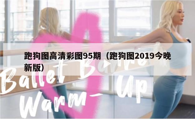 跑狗图高清彩图95期（跑狗图2019今晚新版）