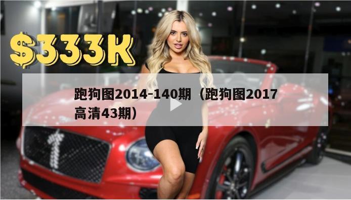 跑狗图2014-140期（跑狗图2017高清43期）