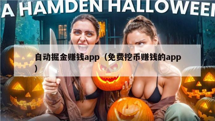 自动掘金赚钱app（免费挖币赚钱的app）