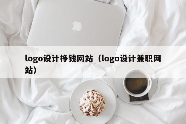 logo设计挣钱网站（logo设计兼职网站）