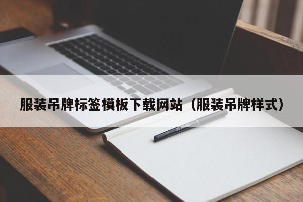 服装吊牌标签模板下载网站（服装吊牌样式）