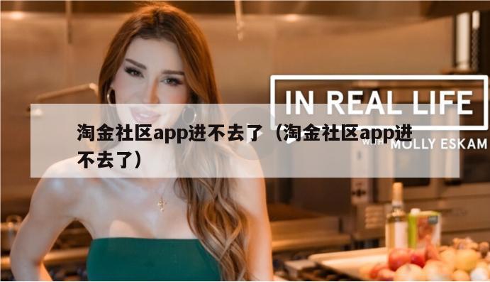 淘金社区app进不去了（淘金社区app进不去了）