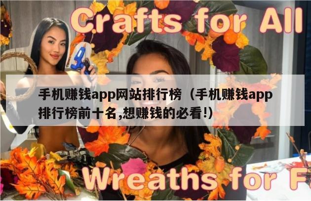 手机赚钱app网站排行榜（手机赚钱app排行榜前十名,想赚钱的必看!）