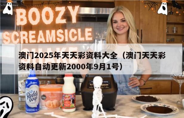 澳门2025年天天彩资料大全（澳门天天彩资料自动更新2000年9月1号）