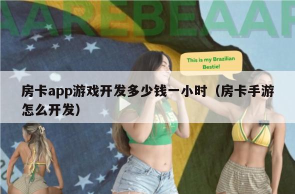 房卡app游戏开发多少钱一小时（房卡手游怎么开发）