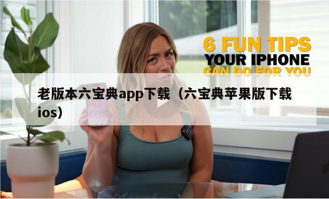 老版本六宝典app下载（六宝典苹果版下载ios）