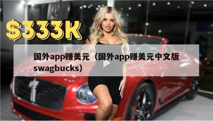 国外app赚美元（国外app赚美元中文版swagbucks）