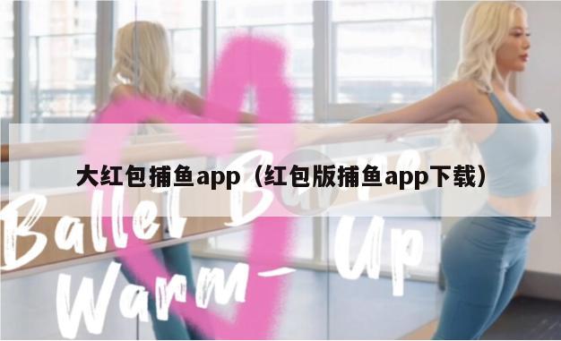 大红包捕鱼app（红包版捕鱼app下载）