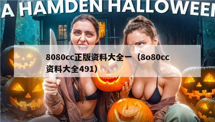 8080cc正版资料大全一（8o80cc资料大全491）