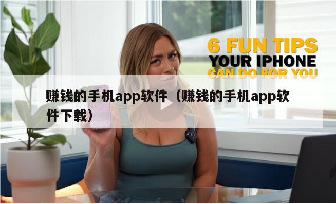 赚钱的手机app软件（赚钱的手机app软件下载）