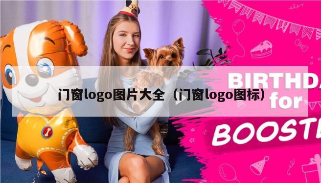 门窗logo图片大全（门窗logo图标）