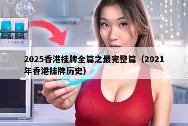 2025香港挂牌全篇之最完整篇（2021年香港挂牌历史）