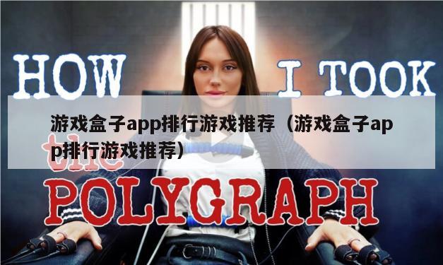 游戏盒子app排行游戏推荐（游戏盒子app排行游戏推荐）