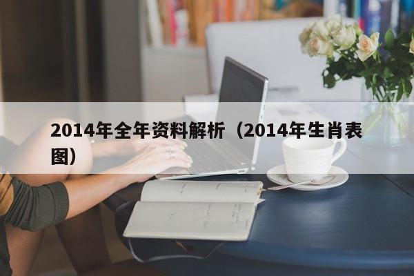 2014年全年资料解析（2014年生肖表图）