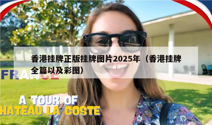 香港挂牌正版挂牌图片2025年（香港挂牌全篇以及彩图）