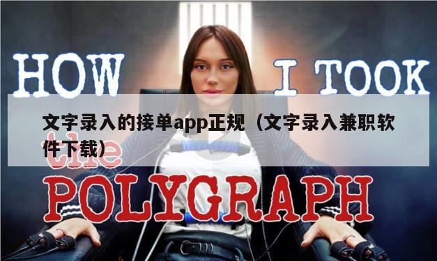 文字录入的接单app正规（文字录入兼职软件下载）