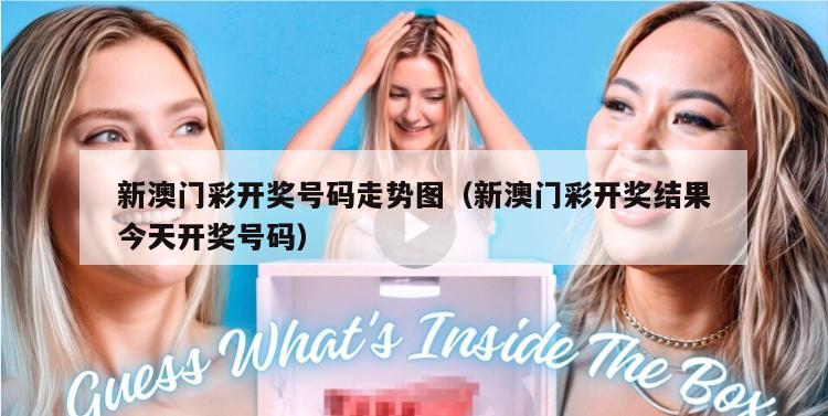 新澳门彩开奖号码走势图（新澳门彩开奖结果今天开奖号码）