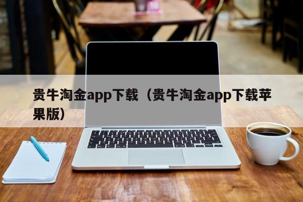 贵牛淘金app下载（贵牛淘金app下载苹果版）