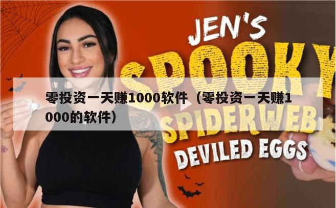 零投资一天赚1000软件（零投资一天赚1000的软件）