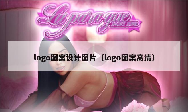 logo图案设计图片（logo图案高清）