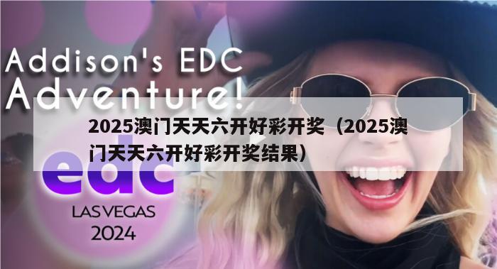 2025澳门天天六开好彩开奖（2025澳门天天六开好彩开奖结果）