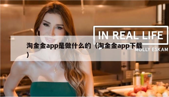 淘金金app是做什么的（淘金金app下载）