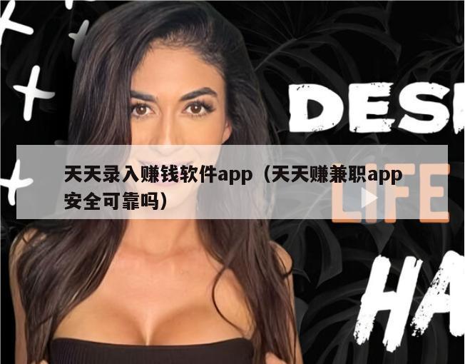 天天录入赚钱软件app（天天赚兼职app安全可靠吗）