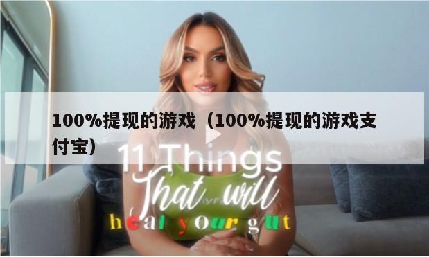 100%提现的游戏（100%提现的游戏支付宝）