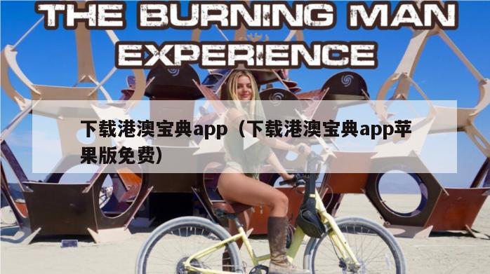 下载港澳宝典app（下载港澳宝典app苹果版免费）