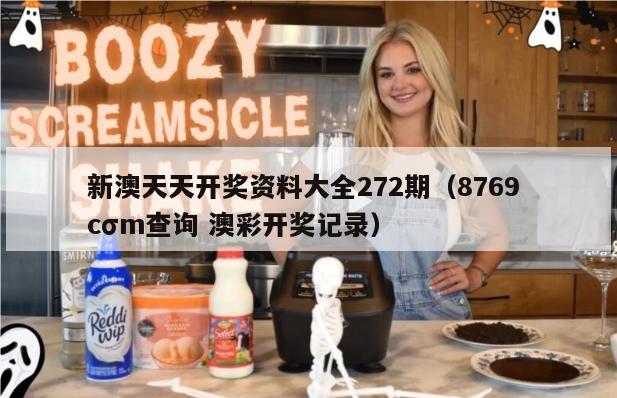 新澳天天开奖资料大全272期（8769 cσm查询 澳彩开奖记录）