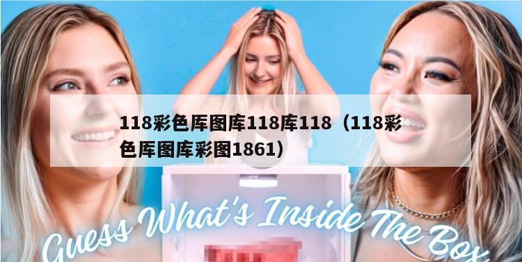 118彩色厍图库118库118（118彩色厍图库彩图1861）