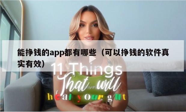 能挣钱的app都有哪些（可以挣钱的软件真实有效）