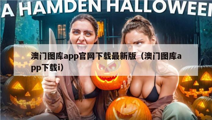 澳门图库app官网下载最新版（澳门图库app下载i）