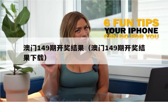 澳门149期开奖结果（澳门149期开奖结果下载）