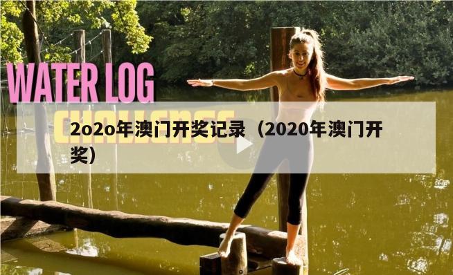 2o2o年澳门开奖记录（2020年澳门开奖）