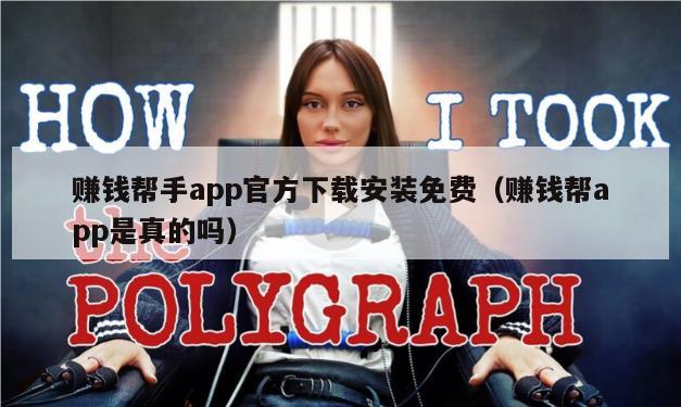 赚钱帮手app官方下载安装免费（赚钱帮app是真的吗）