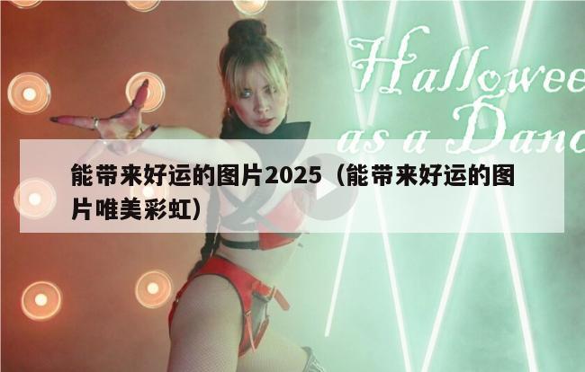 能带来好运的图片2025（能带来好运的图片唯美彩虹）