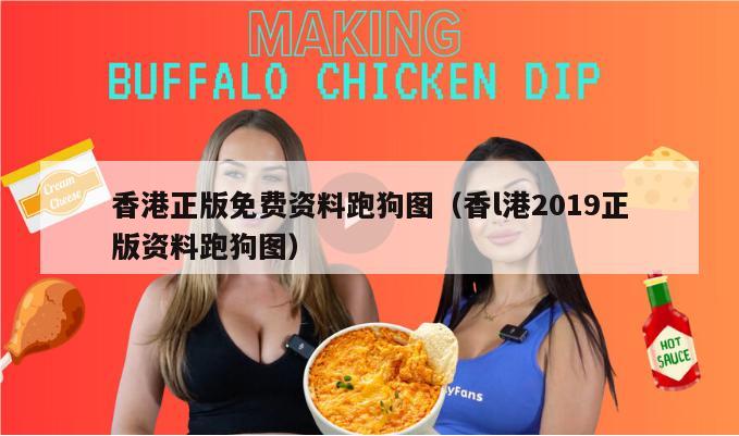 香港正版免费资料跑狗图（香l港2019正版资料跑狗图）