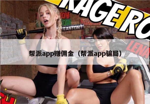 帮派app赚佣金（帮派app骗局）