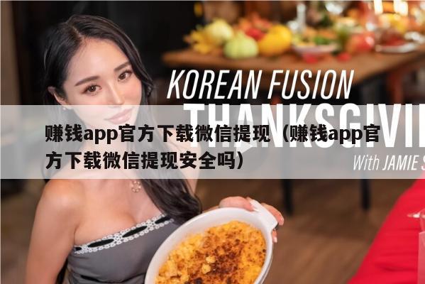 赚钱app官方下载微信提现（赚钱app官方下载微信提现安全吗）