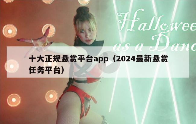 十大正规悬赏平台app（2024最新悬赏任务平台）