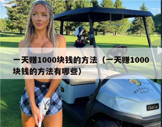 一天赚1000块钱的方法（一天赚1000块钱的方法有哪些）